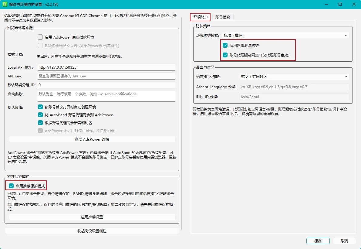 步骤 2：启用环境防护与推荐保护模式