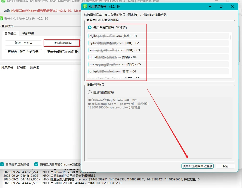 步骤 9：批量新增账号自动登录
