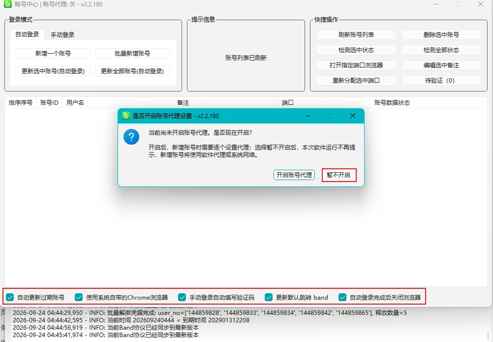 步骤 10：选择是否开启账号代理