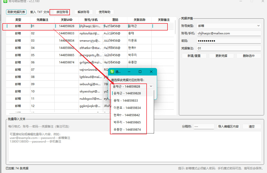 步骤 5：在账号密码管理中选择凭证，点击绑定账号并选择对应账号